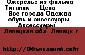 Ожерелье из фильма “Титаник“. › Цена ­ 1 250 - Все города Одежда, обувь и аксессуары » Аксессуары   . Липецкая обл.,Липецк г.